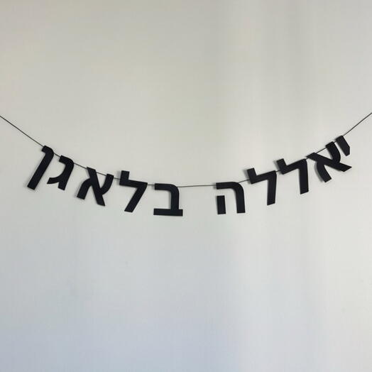 Custom Black Letter Garland | גרלנדה מעוצבת