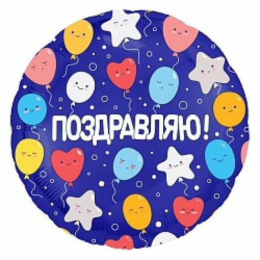 Поздравляю