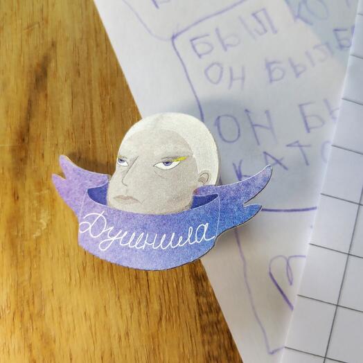 Pin "Dushnila"