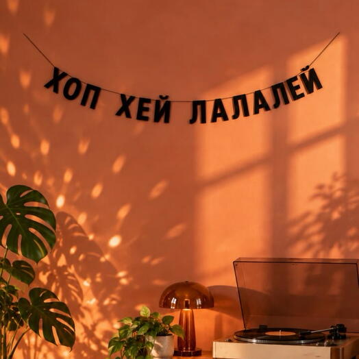 Garland " ХОП ХЕЙ ЛАЛАЛЕЙ"