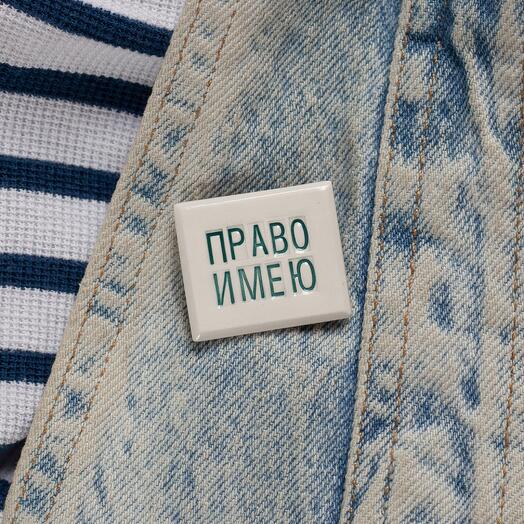 Handmade brooch "I Have the Right"