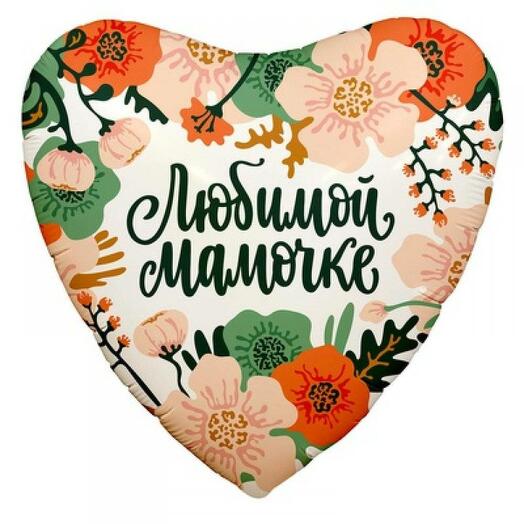 шар любимой мамочке 48 см