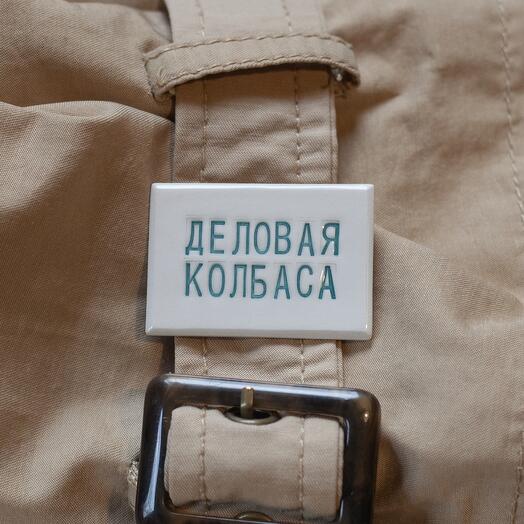 Ceramic brooch "Business Sausage"