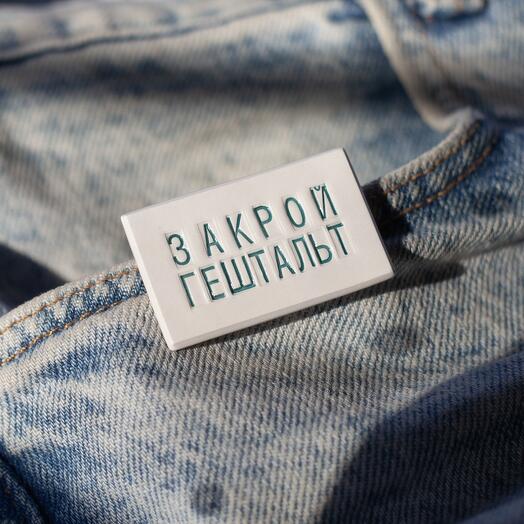 Ceramic badge "Close the gestalt"