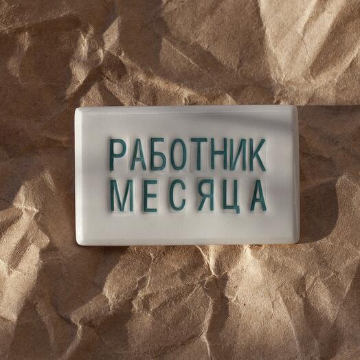 Handmade brooch "Employee of the Month"