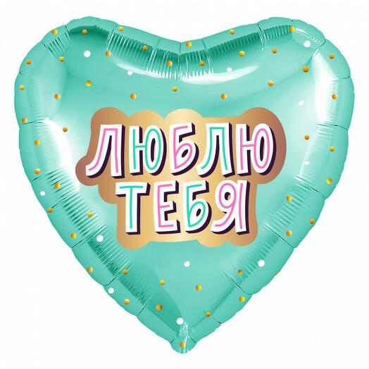 Шар "Люблю тебя"